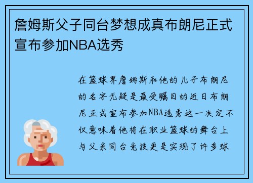 詹姆斯父子同台梦想成真布朗尼正式宣布参加NBA选秀