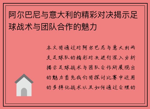 阿尔巴尼与意大利的精彩对决揭示足球战术与团队合作的魅力