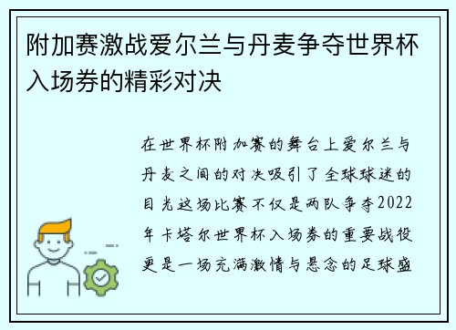 附加赛激战爱尔兰与丹麦争夺世界杯入场券的精彩对决