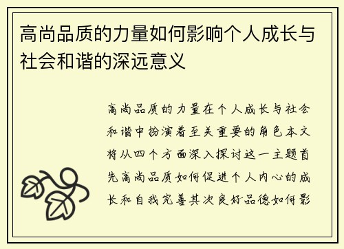 高尚品质的力量如何影响个人成长与社会和谐的深远意义