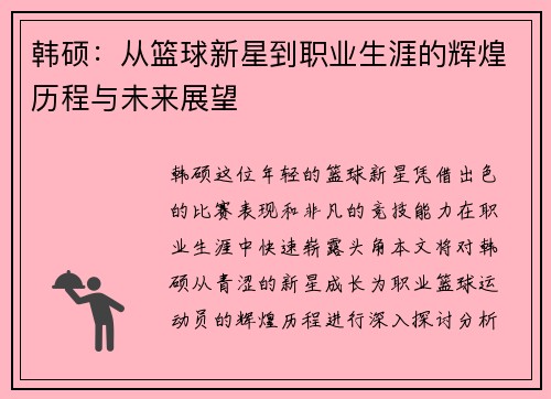 韩硕：从篮球新星到职业生涯的辉煌历程与未来展望