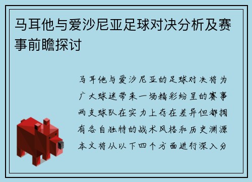 马耳他与爱沙尼亚足球对决分析及赛事前瞻探讨
