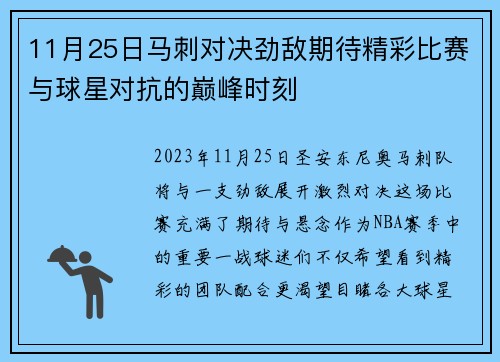 11月25日马刺对决劲敌期待精彩比赛与球星对抗的巅峰时刻