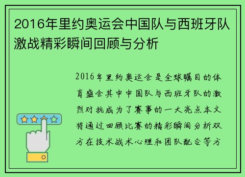 2016年里约奥运会中国队与西班牙队激战精彩瞬间回顾与分析
