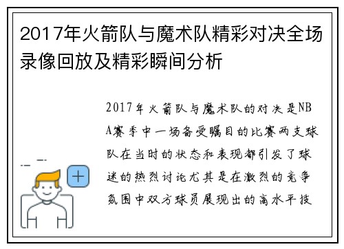 2017年火箭队与魔术队精彩对决全场录像回放及精彩瞬间分析
