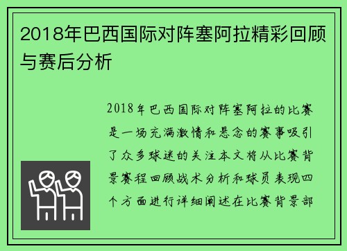 2018年巴西国际对阵塞阿拉精彩回顾与赛后分析