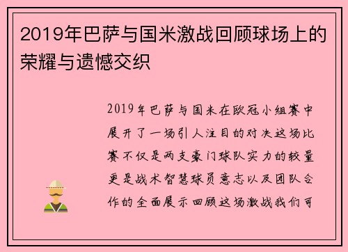 2019年巴萨与国米激战回顾球场上的荣耀与遗憾交织