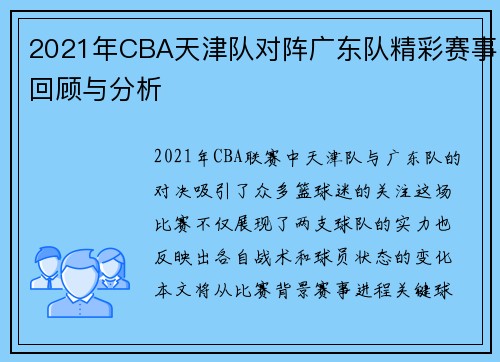 2021年CBA天津队对阵广东队精彩赛事回顾与分析