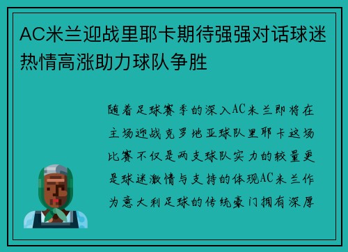 AC米兰迎战里耶卡期待强强对话球迷热情高涨助力球队争胜