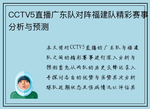 CCTV5直播广东队对阵福建队精彩赛事分析与预测