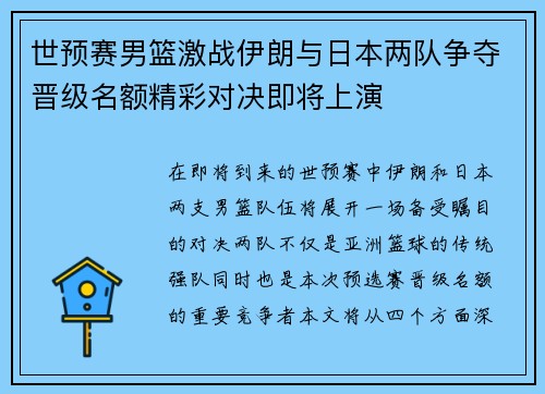世预赛男篮激战伊朗与日本两队争夺晋级名额精彩对决即将上演