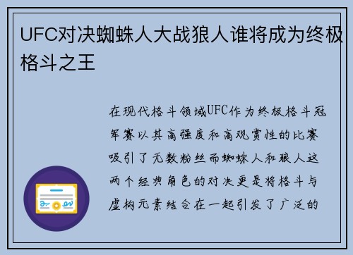 UFC对决蜘蛛人大战狼人谁将成为终极格斗之王