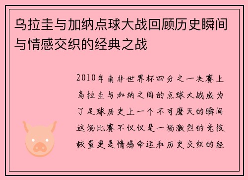 乌拉圭与加纳点球大战回顾历史瞬间与情感交织的经典之战