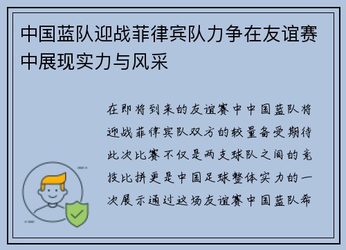 中国蓝队迎战菲律宾队力争在友谊赛中展现实力与风采