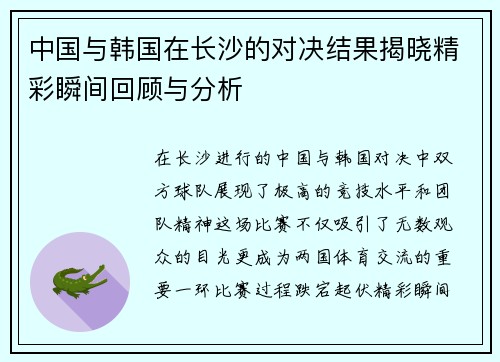 中国与韩国在长沙的对决结果揭晓精彩瞬间回顾与分析