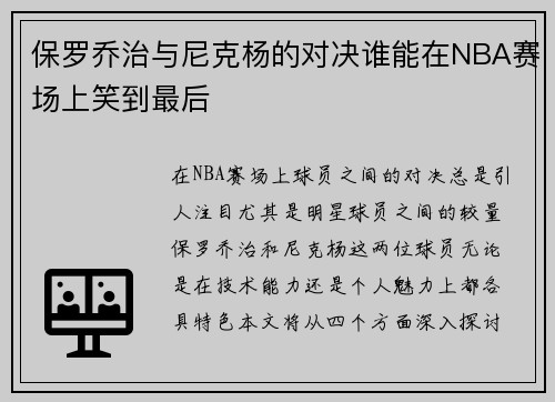 保罗乔治与尼克杨的对决谁能在NBA赛场上笑到最后