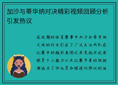 加沙与蒂华纳对决精彩视频回顾分析引发热议