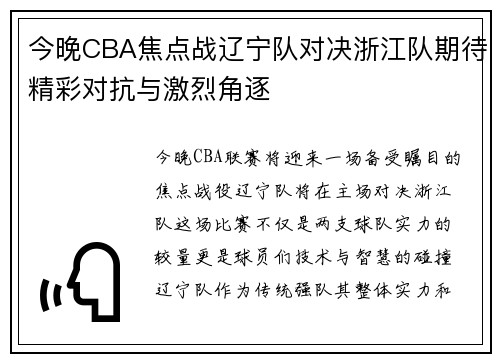 今晚CBA焦点战辽宁队对决浙江队期待精彩对抗与激烈角逐