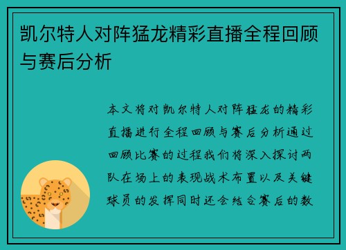 凯尔特人对阵猛龙精彩直播全程回顾与赛后分析