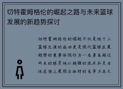 切特霍姆格伦的崛起之路与未来篮球发展的新趋势探讨