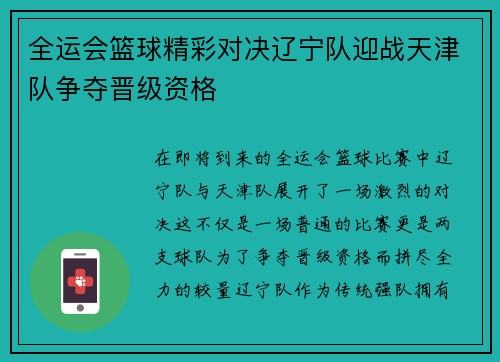 全运会篮球精彩对决辽宁队迎战天津队争夺晋级资格