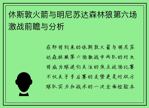 休斯敦火箭与明尼苏达森林狼第六场激战前瞻与分析