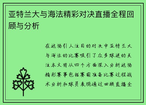 亚特兰大与海法精彩对决直播全程回顾与分析