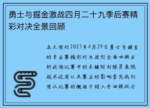 勇士与掘金激战四月二十九季后赛精彩对决全景回顾
