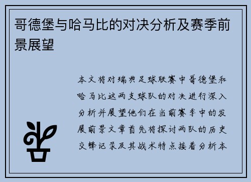 哥德堡与哈马比的对决分析及赛季前景展望