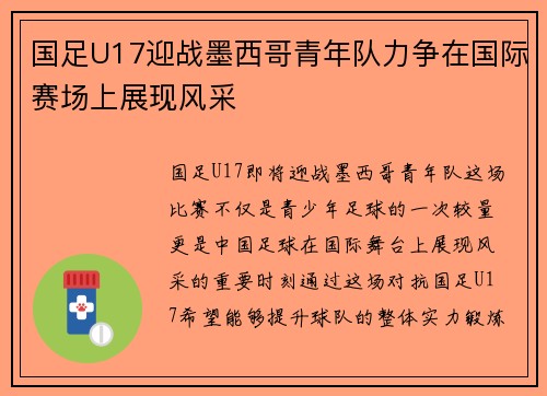 国足U17迎战墨西哥青年队力争在国际赛场上展现风采