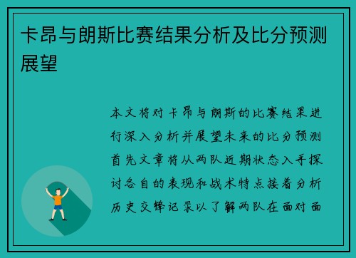 卡昂与朗斯比赛结果分析及比分预测展望