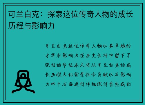 可兰白克：探索这位传奇人物的成长历程与影响力