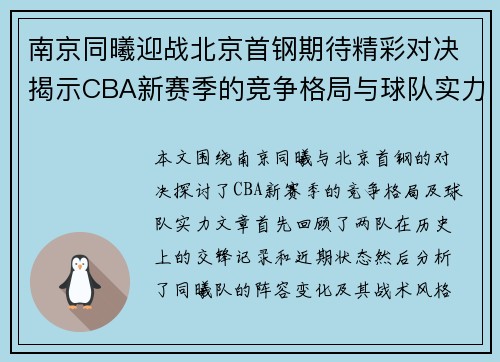 南京同曦迎战北京首钢期待精彩对决揭示CBA新赛季的竞争格局与球队实力