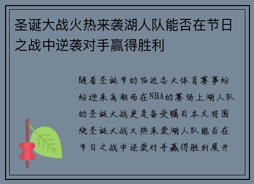 圣诞大战火热来袭湖人队能否在节日之战中逆袭对手赢得胜利