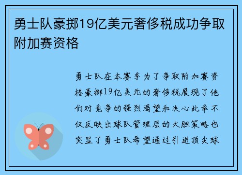 勇士队豪掷19亿美元奢侈税成功争取附加赛资格