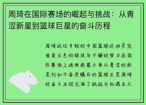 周琦在国际赛场的崛起与挑战：从青涩新星到篮球巨星的奋斗历程