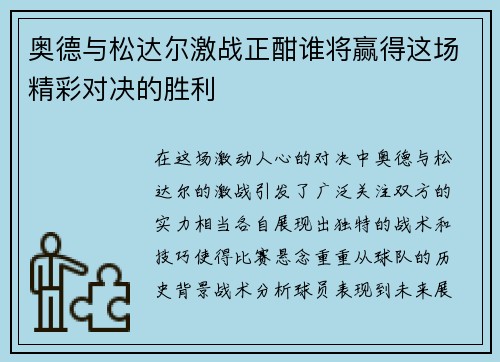 奥德与松达尔激战正酣谁将赢得这场精彩对决的胜利