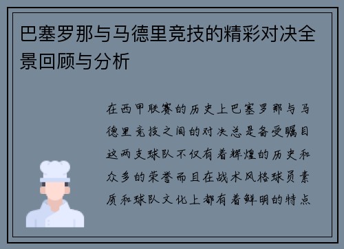 巴塞罗那与马德里竞技的精彩对决全景回顾与分析