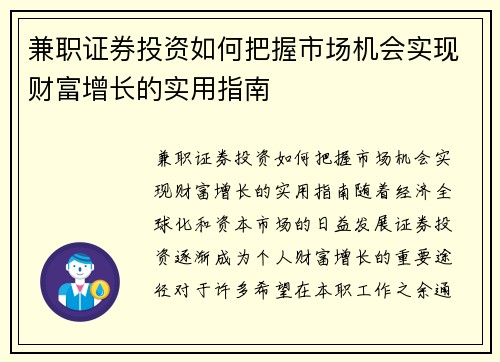 兼职证券投资如何把握市场机会实现财富增长的实用指南