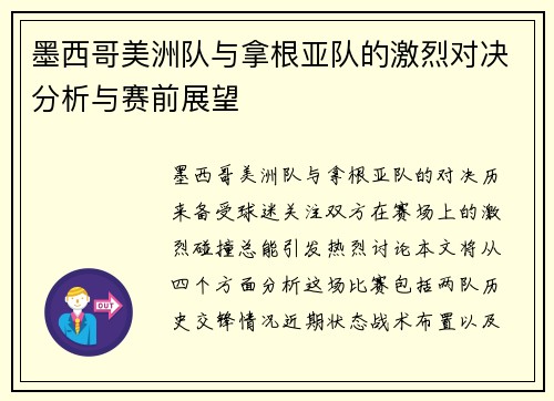 墨西哥美洲队与拿根亚队的激烈对决分析与赛前展望