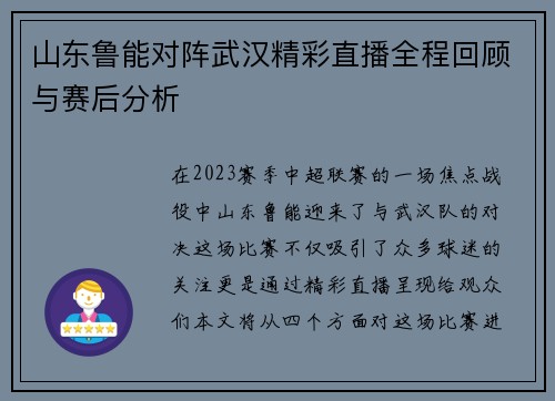 山东鲁能对阵武汉精彩直播全程回顾与赛后分析