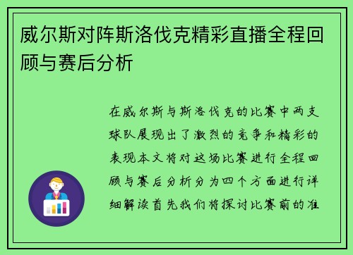 威尔斯对阵斯洛伐克精彩直播全程回顾与赛后分析