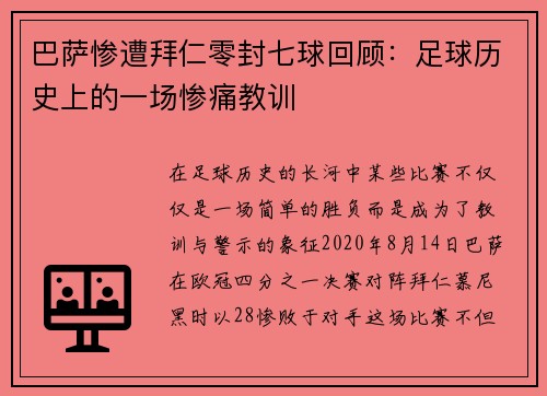 巴萨惨遭拜仁零封七球回顾：足球历史上的一场惨痛教训