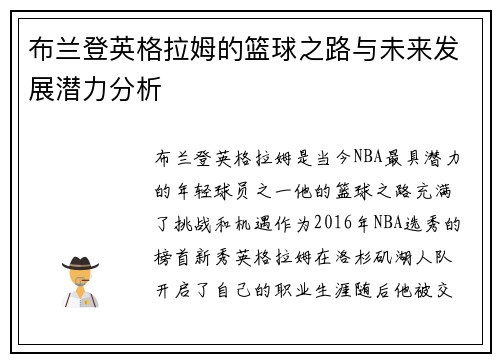布兰登英格拉姆的篮球之路与未来发展潜力分析
