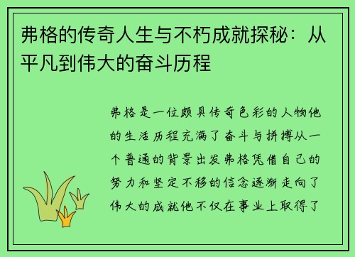 弗格的传奇人生与不朽成就探秘：从平凡到伟大的奋斗历程