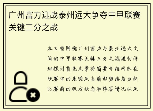 广州富力迎战泰州远大争夺中甲联赛关键三分之战