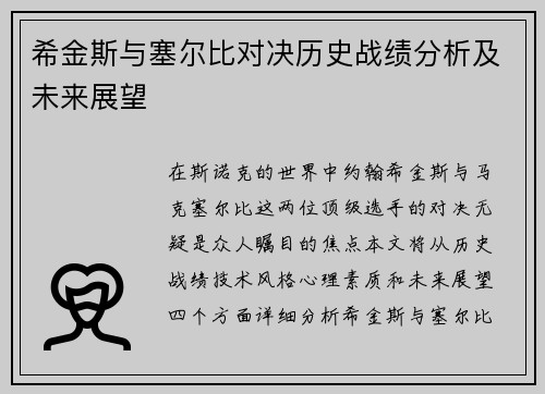希金斯与塞尔比对决历史战绩分析及未来展望