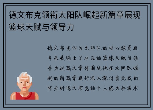 德文布克领衔太阳队崛起新篇章展现篮球天赋与领导力