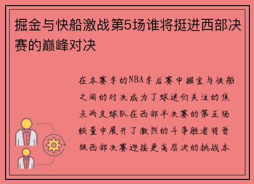 掘金与快船激战第5场谁将挺进西部决赛的巅峰对决