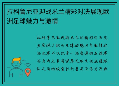 拉科鲁尼亚迎战米兰精彩对决展现欧洲足球魅力与激情
